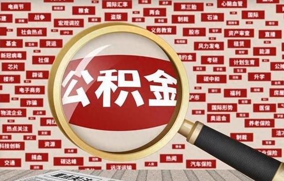 象山台州公积金提取代办（象山台州公积金提取新规2020）